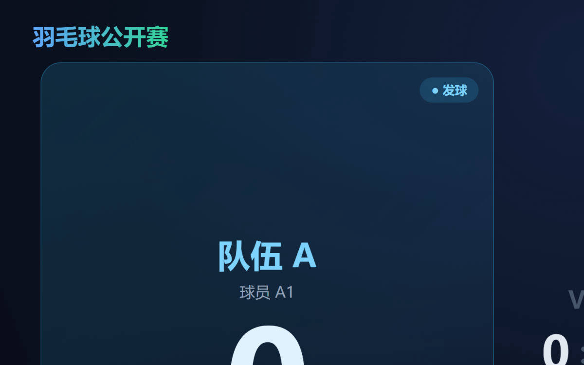 羽毛球计分大屏实拍效果